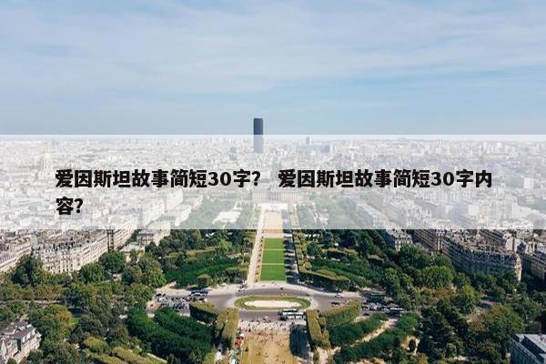 爱因斯坦故事简短30字？ 爱因斯坦故事简短30字内容？