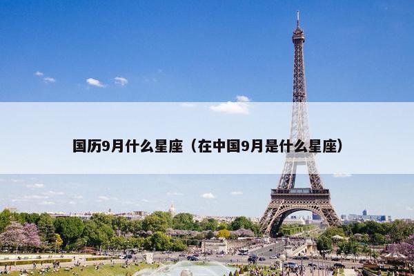国历9月什么星座（在中国9月是什么星座）
