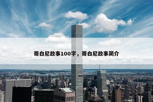 哥白尼故事100字，哥白尼故事简介