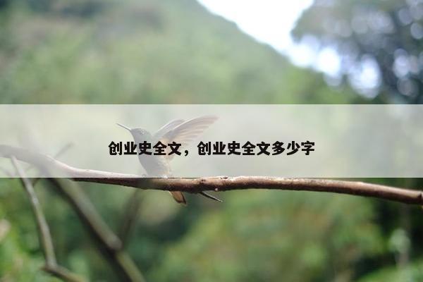 创业史全文，创业史全文多少字