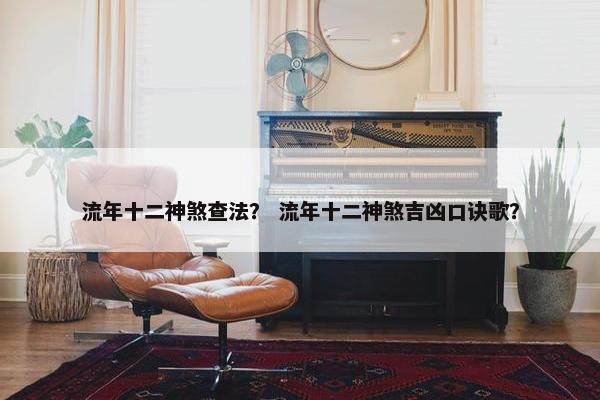 流年十二神煞查法？ 流年十二神煞吉凶口诀歌？