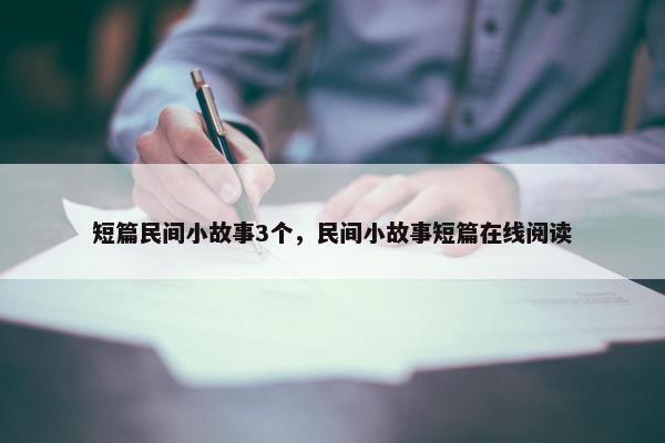 短篇民间小故事3个，民间小故事短篇在线阅读