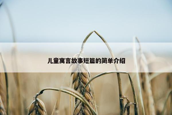 儿童寓言故事短篇的简单介绍