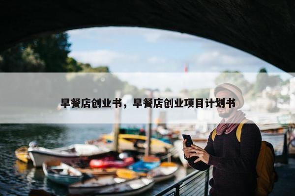 早餐店创业书，早餐店创业项目计划书