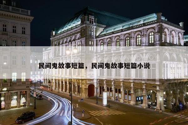 民间鬼故事短篇，民间鬼故事短篇小说