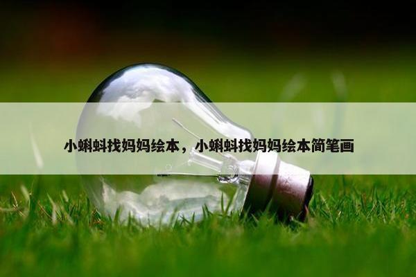 小蝌蚪找妈妈绘本，小蝌蚪找妈妈绘本简笔画