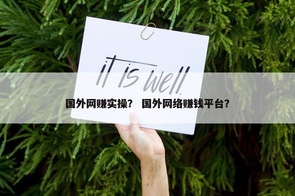 国外网赚实操？ 国外网络赚钱平台？