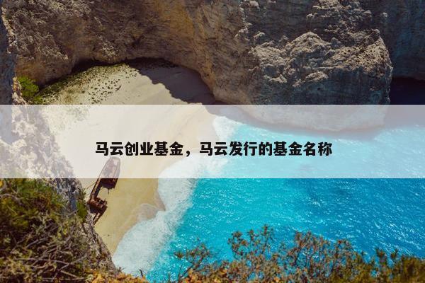 马云创业基金，马云发行的基金名称