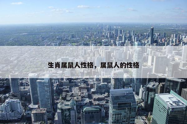 生肖属鼠人性格，属鼠人的性格