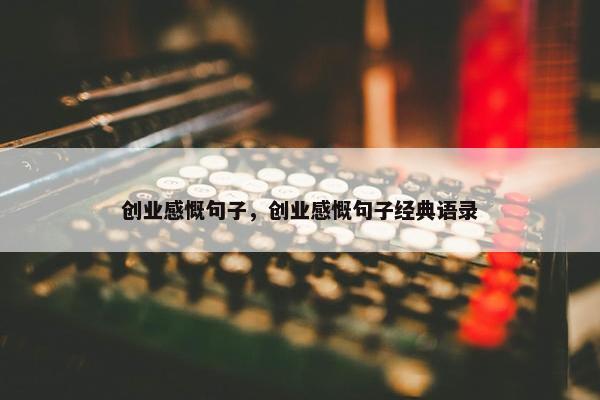 创业感慨句子，创业感慨句子经典语录