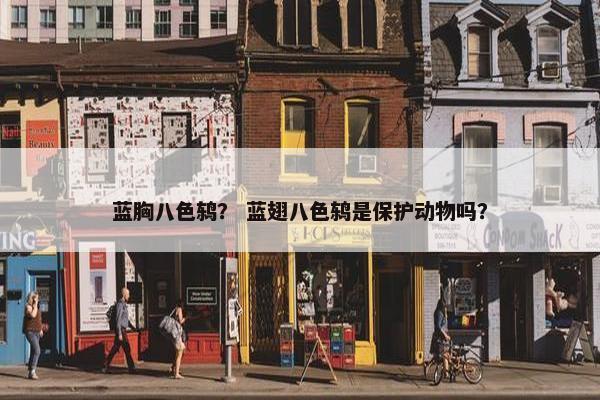 蓝胸八色鸫？ 蓝翅八色鸫是保护动物吗？