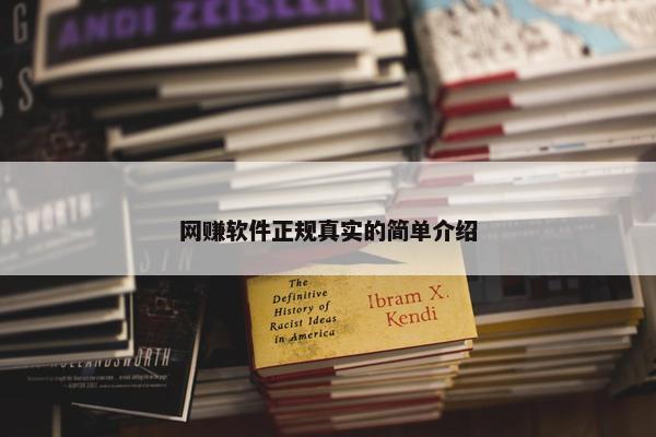 网赚软件正规真实的简单介绍