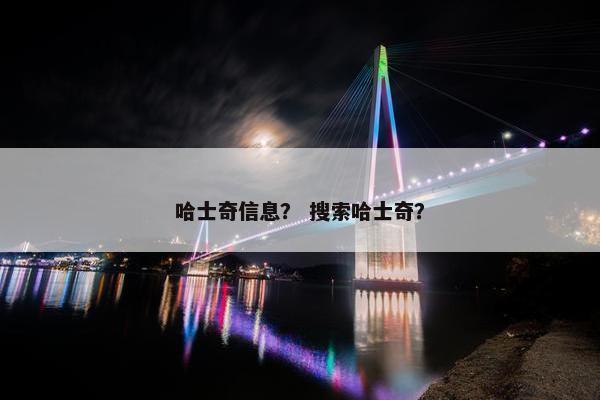 哈士奇信息？ 搜索哈士奇？