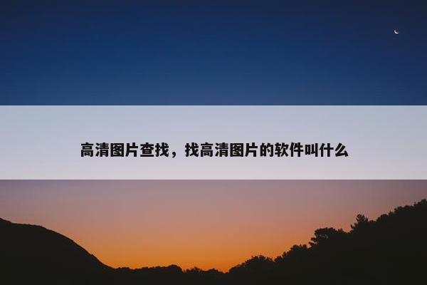 高清图片查找，找高清图片的软件叫什么
