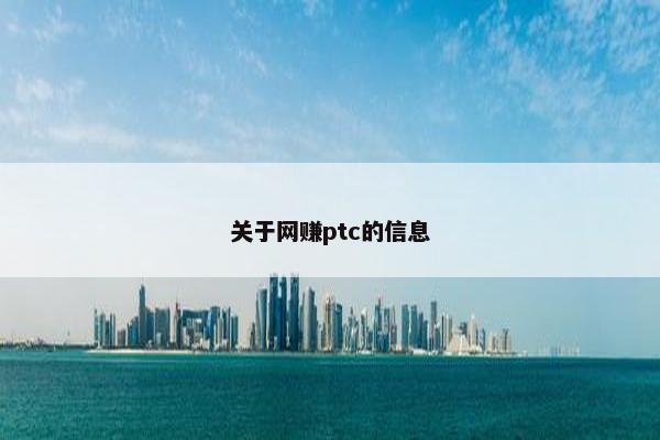 关于网赚ptc的信息