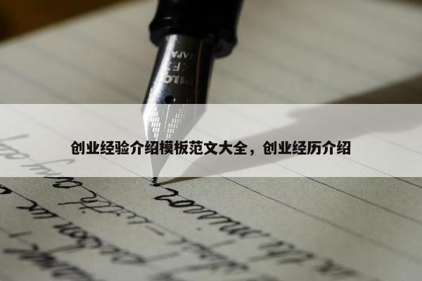 创业经验介绍模板范文大全，创业经历介绍
