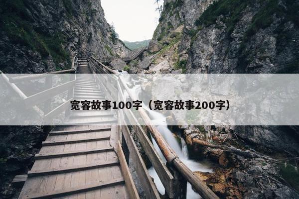 宽容故事100字（宽容故事200字）