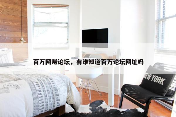 百万网赚论坛，有谁知道百万论坛网址吗