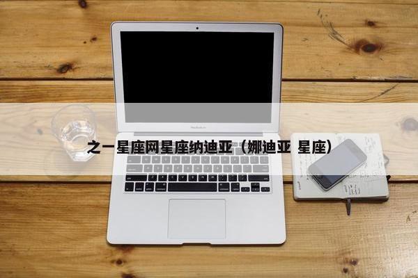 之一星座网星座纳迪亚（娜迪亚 星座）