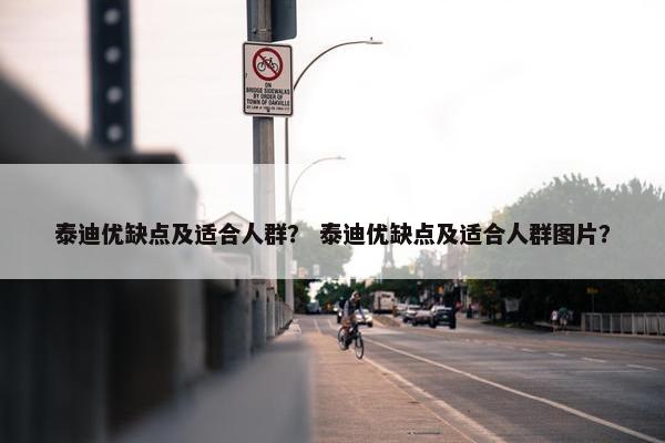 泰迪优缺点及适合人群？ 泰迪优缺点及适合人群图片？
