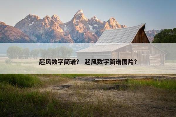 起风数字简谱？ 起风数字简谱图片？