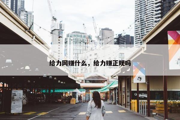 给力网赚什么，给力赚正规吗