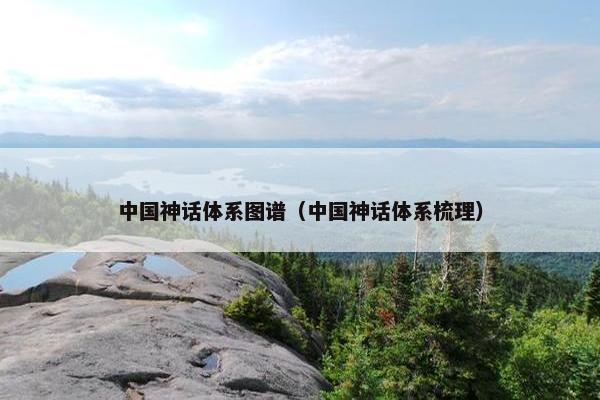 中国神话体系图谱（中国神话体系梳理）