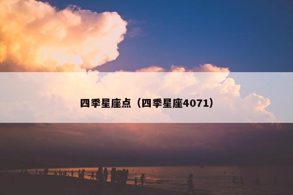 四季星座点（四季星座4071）