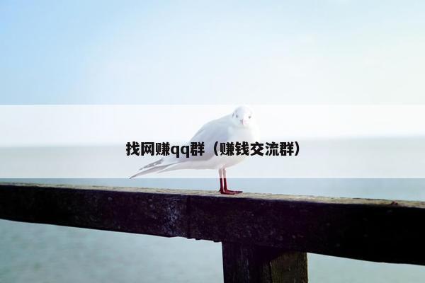 找网赚qq群（赚钱交流群）