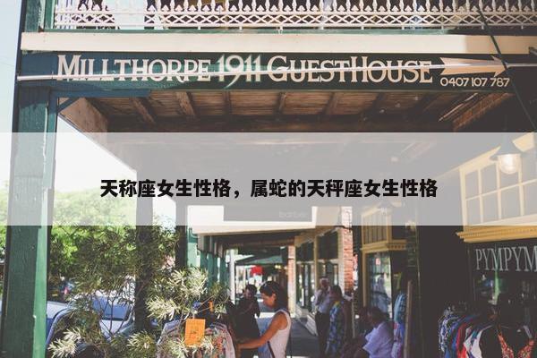 天称座女生性格，属蛇的天秤座女生性格