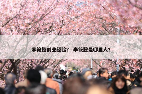李筱懿创业经验？ 李筱懿是哪里人？