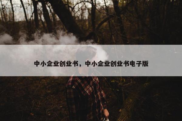 中小企业创业书，中小企业创业书电子版