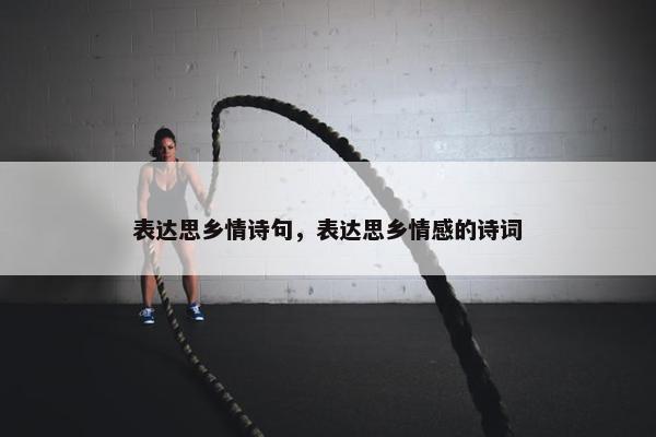 表达思乡情诗句，表达思乡情感的诗词