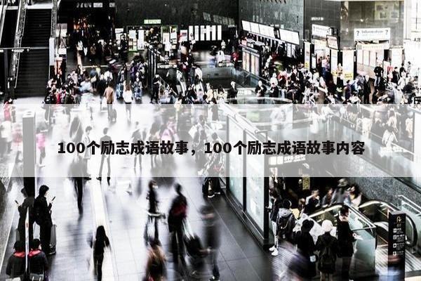 100个励志成语故事，100个励志成语故事内容