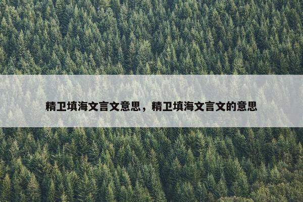 精卫填海文言文意思，精卫填海文言文的意思