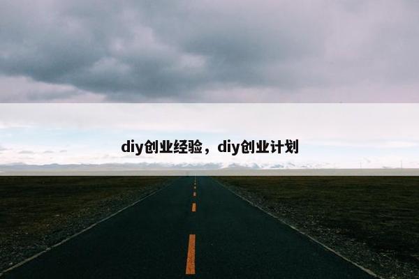 diy创业经验，diy创业计划