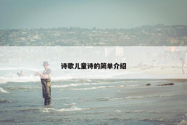诗歌儿童诗的简单介绍