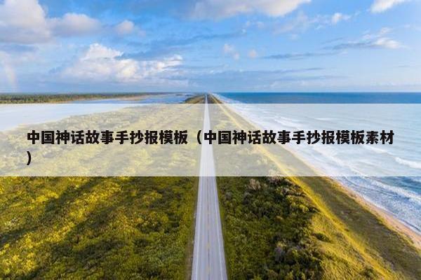 中国神话故事手抄报模板（中国神话故事手抄报模板素材）