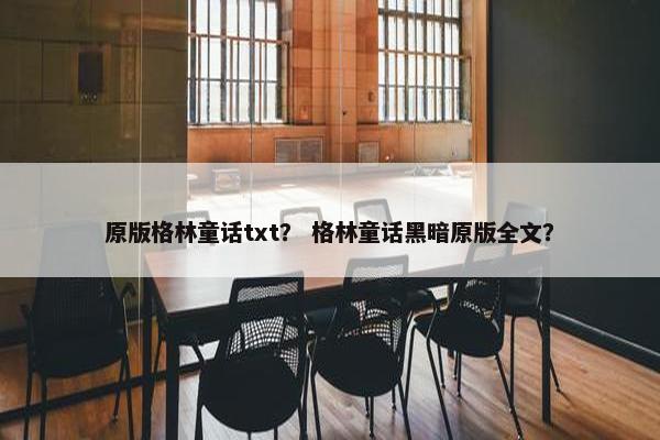 原版格林童话txt？ 格林童话黑暗原版全文？