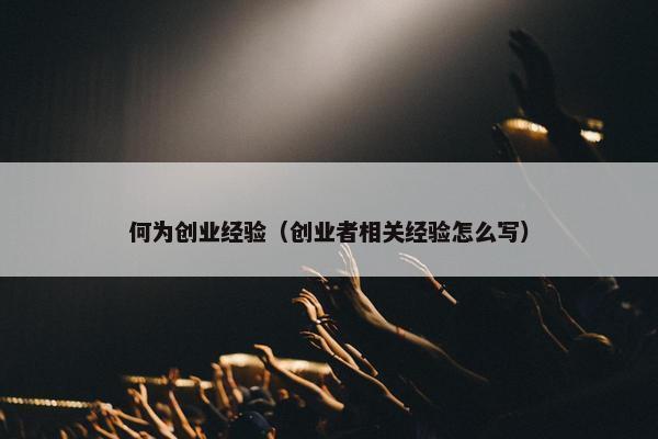 何为创业经验（创业者相关经验怎么写）