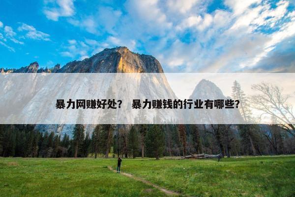 暴力网赚好处？ 暴力赚钱的行业有哪些？