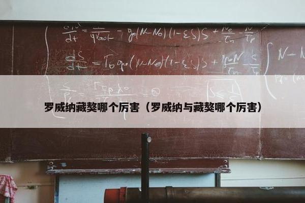 罗威纳藏獒哪个厉害（罗威纳与藏獒哪个厉害）