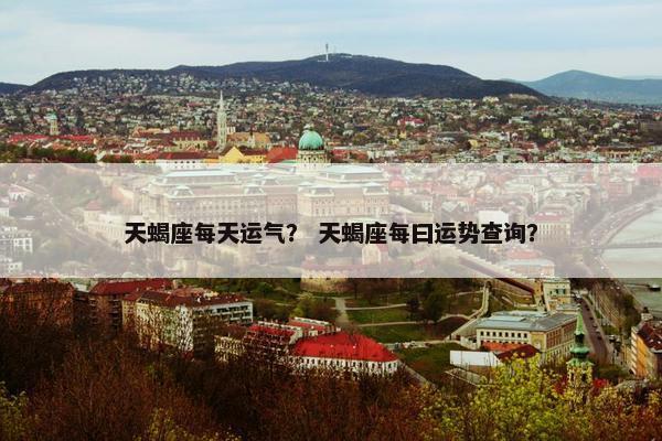 天蝎座每天运气？ 天蝎座每曰运势查询？
