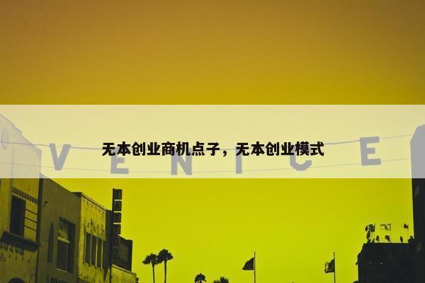 无本创业商机点子，无本创业模式