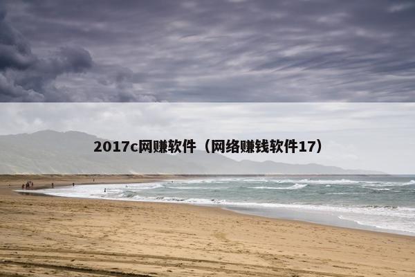 2017c网赚软件（网络赚钱软件17）