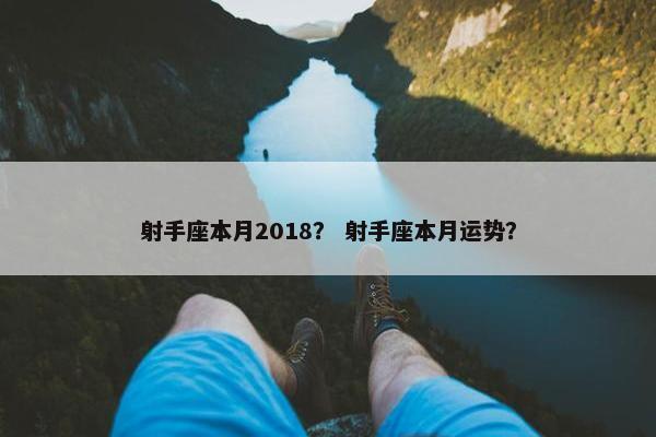 射手座本月2018？ 射手座本月运势？