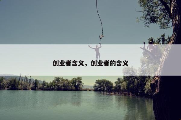 创业者含义，创业者的含义