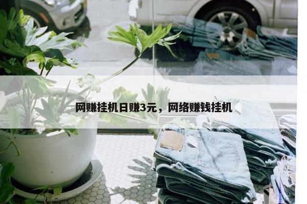 网赚挂机日赚3元，网络赚钱挂机