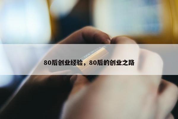 80后创业经验，80后的创业之路