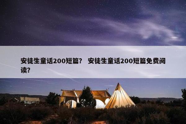 安徒生童话200短篇？ 安徒生童话200短篇免费阅读？